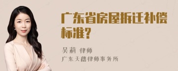 广东省房屋拆迁补偿标准?