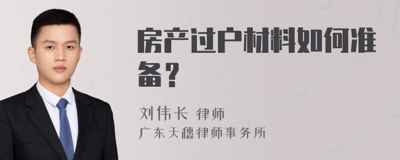 房产过户材料如何准备？