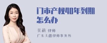 门市产权40年到期怎么办