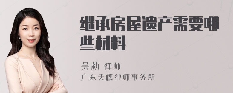 继承房屋遗产需要哪些材料