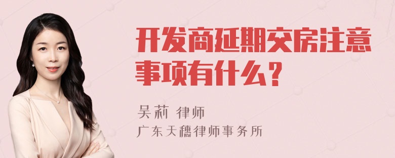 开发商延期交房注意事项有什么？