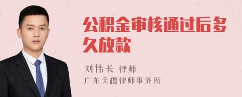 公积金审核通过后多久放款