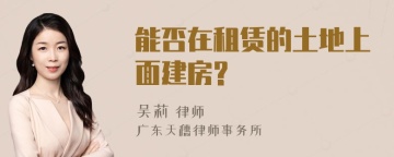 能否在租赁的土地上面建房?