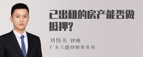 已出租的房产能否做抵押?