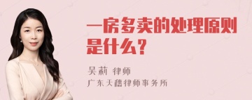 一房多卖的处理原则是什么？