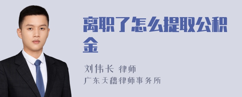 离职了怎么提取公积金