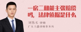 一房二租能主张赔偿吗，法律依据是什么