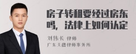 房子转租要经过房东吗，法律上如何认定