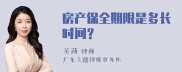 房产保全期限是多长时间？