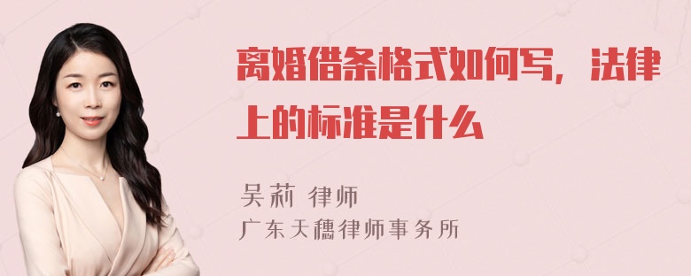 离婚借条格式如何写，法律上的标准是什么