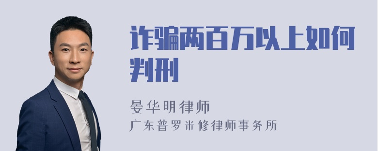 诈骗两百万以上如何判刑