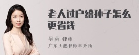 老人过户给孙子怎么更省钱