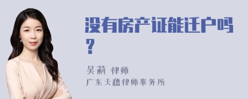 没有房产证能迁户吗？