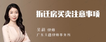 拆迁房买卖注意事项