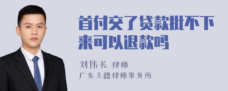 首付交了贷款批不下来可以退款吗