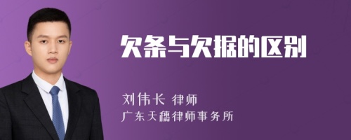 欠条与欠据的区别