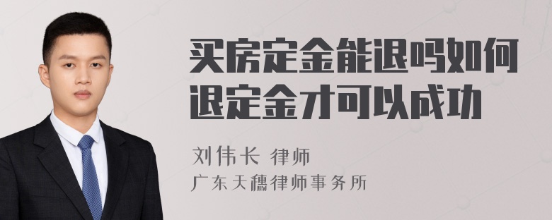 买房定金能退吗如何退定金才可以成功