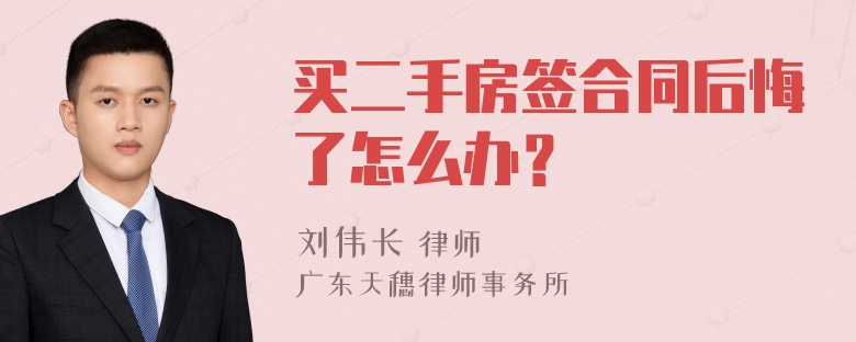 买二手房签合同后悔了怎么办？