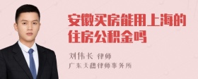 安徽买房能用上海的住房公积金吗