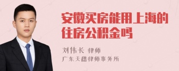 安徽买房能用上海的住房公积金吗