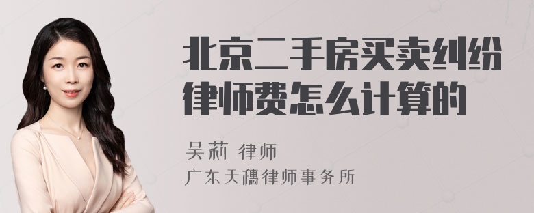 北京二手房买卖纠纷律师费怎么计算的