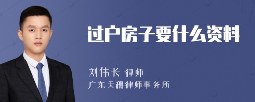 过户房子要什么资料