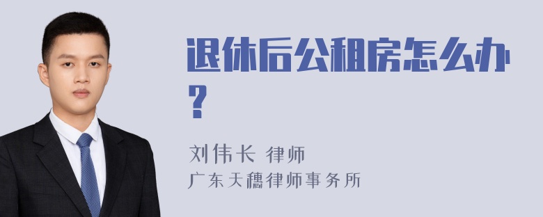 退休后公租房怎么办？