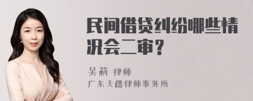 民间借贷纠纷哪些情况会二审？