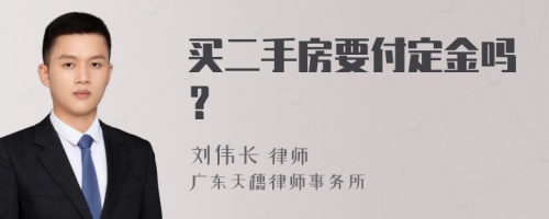 买二手房要付定金吗？