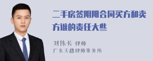 二手房签阴阳合同买方和卖方谁的责任大些