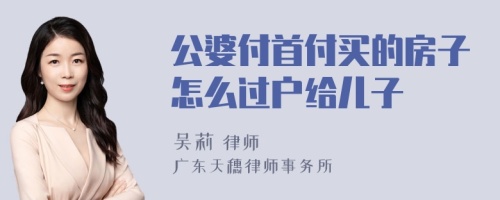 公婆付首付买的房子怎么过户给儿子