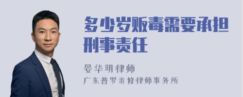 多少岁贩毒需要承担刑事责任