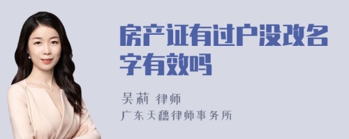 房产证有过户没改名字有效吗