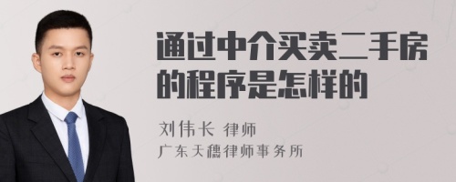 通过中介买卖二手房的程序是怎样的