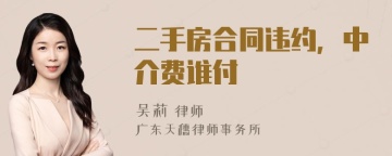 二手房合同违约，中介费谁付