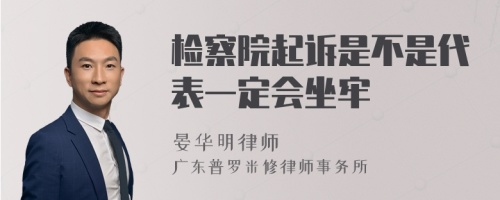 检察院起诉是不是代表一定会坐牢