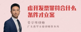 虚开发票罪符合什么条件才立案