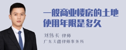 一般商业楼房的土地使用年限是多久