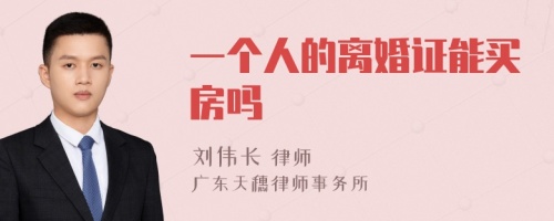 一个人的离婚证能买房吗