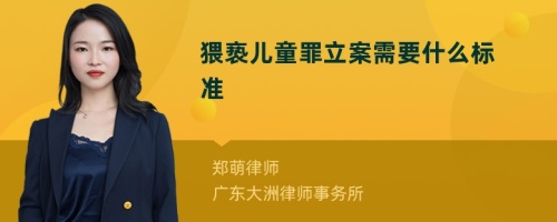 猥亵儿童罪立案需要什么标准