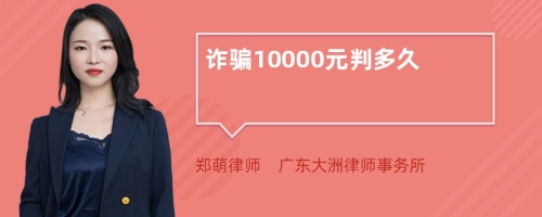 诈骗10000元判多久