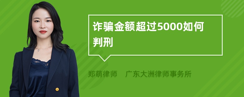 诈骗金额超过5000如何判刑