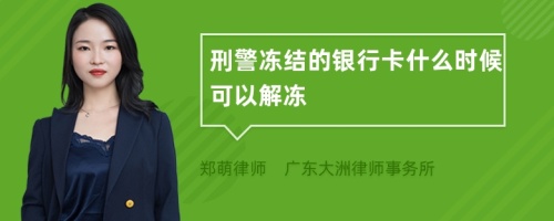 刑警冻结的银行卡什么时候可以解冻