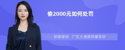 偷2000元如何处罚