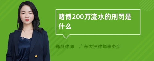 赌博200万流水的刑罚是什么