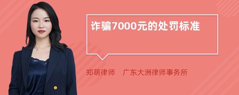 诈骗7000元的处罚标准