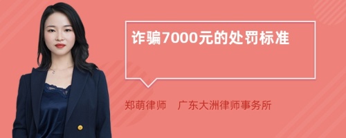 诈骗7000元的处罚标准