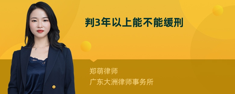 判3年以上能不能缓刑