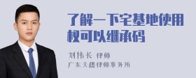 了解一下宅基地使用权可以继承码