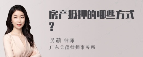 房产抵押的哪些方式?